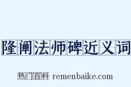 隆阐法师碑近义词是什么意思的图片